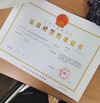 拍卖许可证怎么办理？流程及费用详解-详细解析拍卖许可证办理步骤和费用