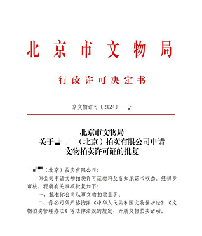 北京拍卖经营许可证办理手续指南-北京拍卖经营许可证如何申请及所需材料